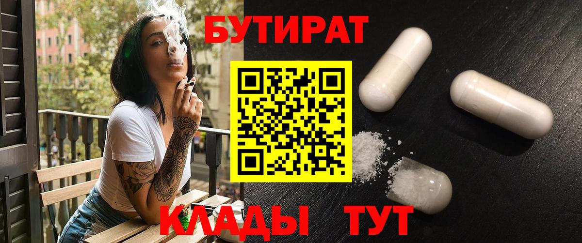 Бутират буратино Ишимбай